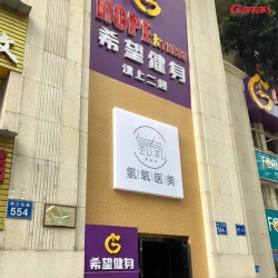 广州海珠区希望健身房 榴莲视频app官方网站入口健身房器材案列图